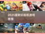 🔥2025最耐玩街机游戏TOP榜🎮