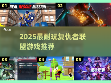 🎮复仇者联盟游戏大揭秘！2025最耐玩推荐来袭💥截图1