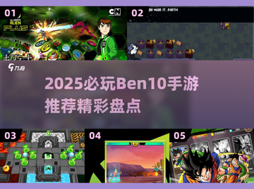 🔥2025必玩Ben10手游大揭秘💥🎮截图1