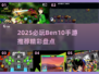 🔥2025必玩Ben10手游大揭秘💥🎮