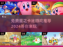 ⭐2024必玩！免费星之卡比游戏下载推荐🔥