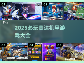 🔥2025必玩高达机甲游戏全汇总💥截图1