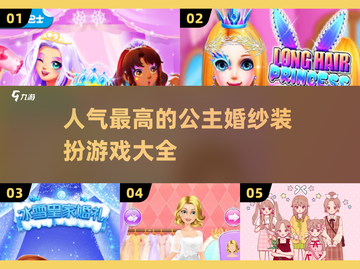 👑2025超人气公主婚纱装扮游戏推荐！✨截图1