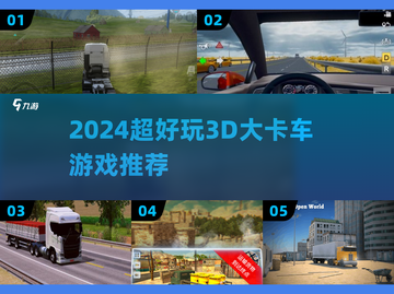 2024🔥超刺激3D大卡车游戏推荐！🎮截图1