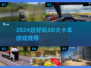 2024🔥超刺激3D大卡车游戏推荐！🎮