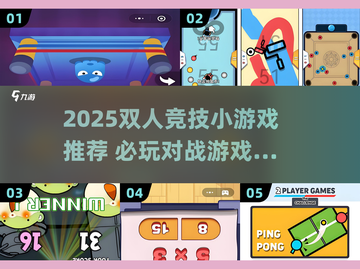 2025双人竞技小游戏推荐🔥超燃对战🔥必玩榜🎮截图1