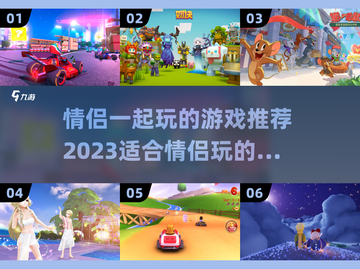 情侣必备🎮2023超有趣游戏推荐❤截图1
