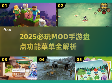 🎮2025必玩MOD手游盘点！这十款内功能菜单游戏太🔥了截图1