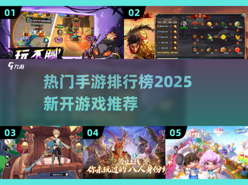 2025必玩🔥新开手游排行榜🔥热门新游推荐截图1