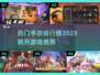 2025必玩🔥新开手游排行榜🔥热门新游推荐
