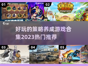 2023🔥超好玩的策略养成游戏合集🎮截图1