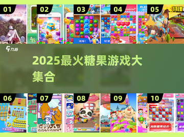 🍬爆款糖果游戏合集！2025最🔥推荐来袭💥截图1