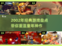 🎮2002年经典游戏大回顾！这些神作你玩过吗？🔥