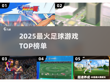 ⚽2025最炸裂足球游戏TOP榜！🔥截图1