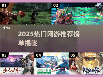 🔥2025网游排行榜Top10新鲜出炉！🎮截图1