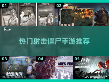🔥2023热门射击僵尸手游推荐좀截图1