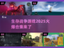2025火爆生存战争游戏合集🔥玩家必看！
