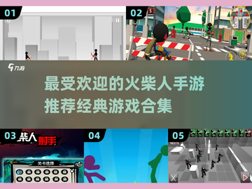 🔥2025必玩！经典火柴人手游合集💥截图1