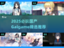 🎮2025必玩国产Galgame大盘点！