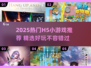 🔥2025爆款H5小游戏推荐，玩到停不下来！🎮