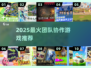 🔥2025超🔥团队协作游戏TOP榜💥玩转合作新花样！🎮