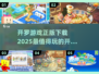 2025最🔥开罗手游盘点👇正版下载渠道