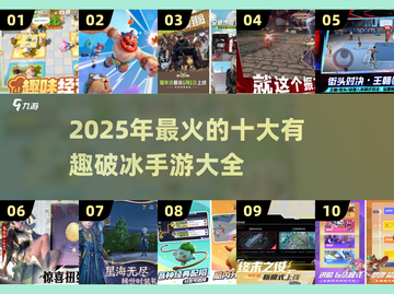 🔥2025最in破冰手游TOP10，快来看看你玩过几个？🎮截图1