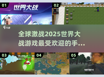 🔥2025世界大战手游来袭！最受欢迎的游戏大全🎉截图1