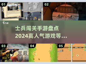 🔥2024超人气士兵闯关手游大盘点，玩到停不下来！💥截图1