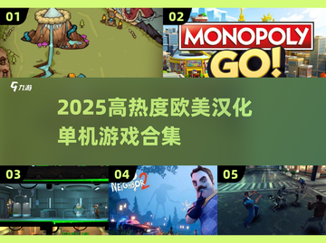 🔥2025高热度欧美汉化单机游戏推荐！🎮截图1