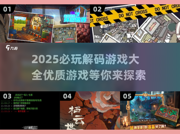 2025必玩🔥优质解码游戏大全🎮截图1