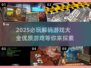 2025必玩🔥优质解码游戏大全🎮