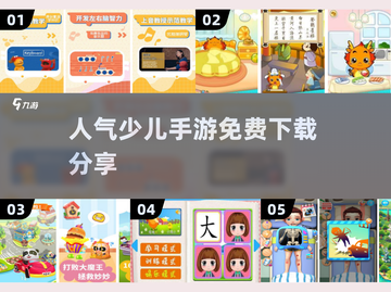 🔥2024最受欢迎的免费少儿手游下载分享🎉截图1