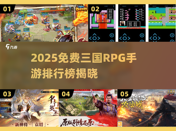 🔥2025免费三国RPG手游TOP榜💥截图1