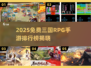 🔥2025免费三国RPG手游TOP榜💥