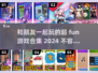 2024必玩🔥和朋友一起开黑超 fun 的游戏合集🎉