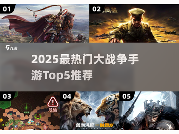 🔥2025最燃大战争手游TOP5榜单来袭！🎮💥截图1