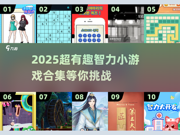 2025爆款智力游戏合集🔥100款烧脑神作！🧠🔥截图1