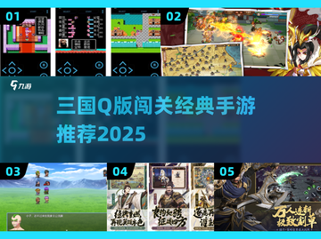 三国Q版闯关游戏推荐🎮经典单机手游下载2025🔥截图1