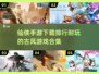 🔥2025必玩仙侠手游合集✨顶级耐玩排行榜