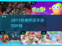 🔥2017爆款手游TOP榜，经典怀旧神作来袭！🎮