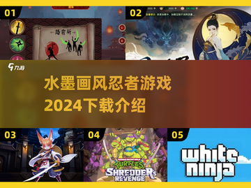 水墨忍者游戏🔥2024必玩下载介绍！截图1