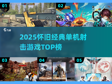 🎮怀旧单机射击TOP榜🔥2025必玩经典来袭💥截图1