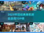 🎮怀旧单机射击TOP榜🔥2025必玩经典来袭💥