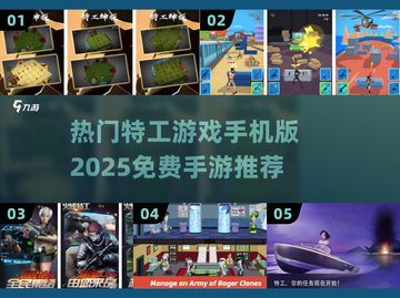 🔥2025必玩！免费特工手游推荐💥截图1