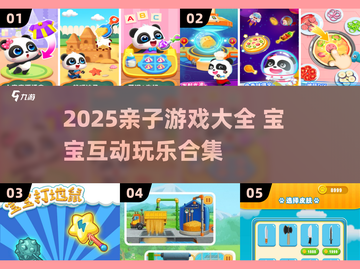 🔥宝宝超爱玩的游戏合集2025👶💖截图1