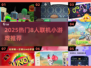 🔥2025超火8人联机小游戏推荐！🎮