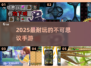 🔥2025最耐玩手游TOP榜💥