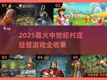 🏰中世纪村庄经营游戏大汇总！2025必玩清单来袭💥截图1