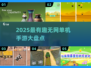 🎮2025最火单机手游盘点！无网也能嗨翻天🔥